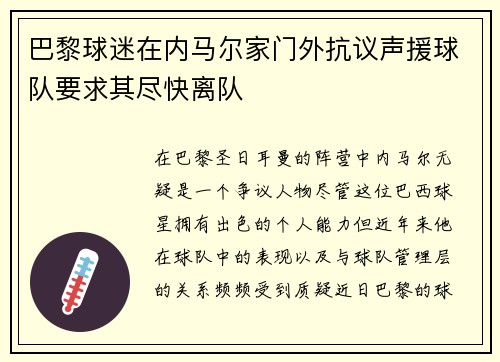 巴黎球迷在内马尔家门外抗议声援球队要求其尽快离队