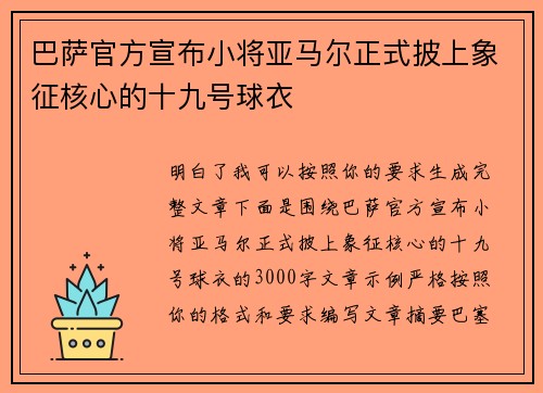 巴萨官方宣布小将亚马尔正式披上象征核心的十九号球衣