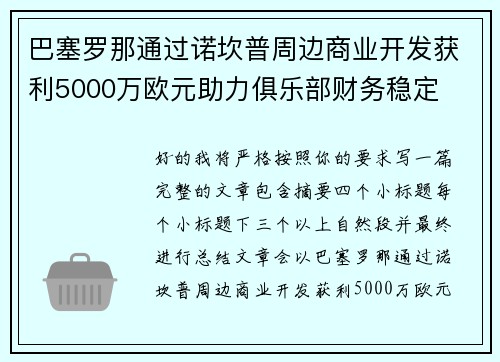 巴塞罗那通过诺坎普周边商业开发获利5000万欧元助力俱乐部财务稳定