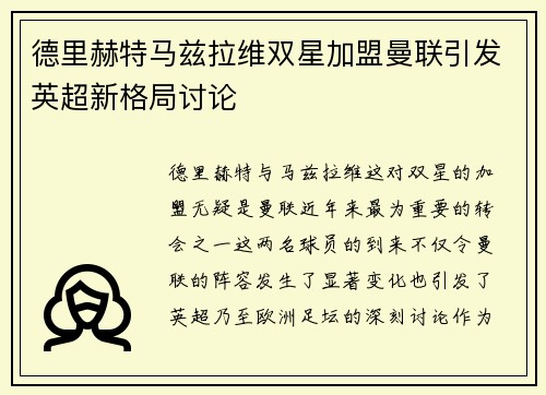 德里赫特马兹拉维双星加盟曼联引发英超新格局讨论