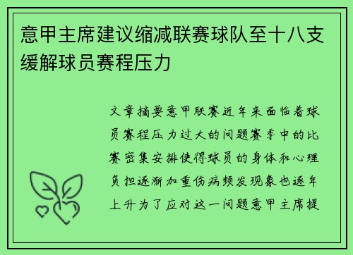 意甲主席建议缩减联赛球队至十八支缓解球员赛程压力