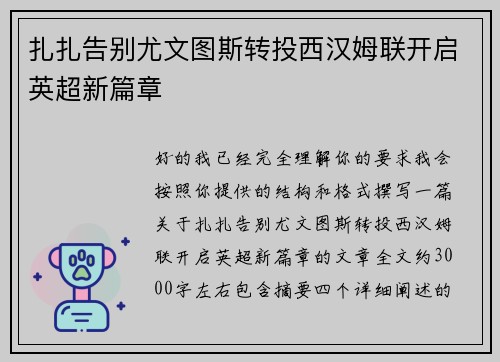 扎扎告别尤文图斯转投西汉姆联开启英超新篇章