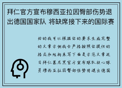 拜仁官方宣布穆西亚拉因臀部伤势退出德国国家队 将缺席接下来的国际赛事