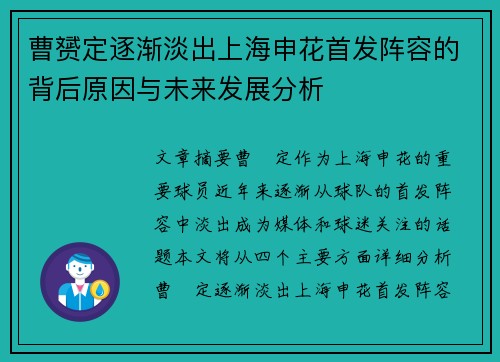 曹赟定逐渐淡出上海申花首发阵容的背后原因与未来发展分析