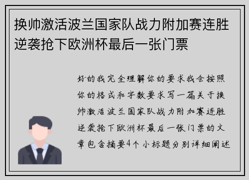 换帅激活波兰国家队战力附加赛连胜逆袭抢下欧洲杯最后一张门票