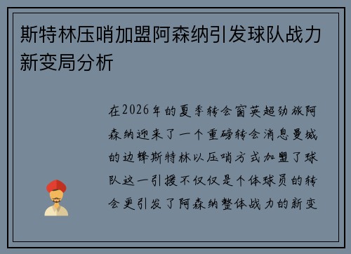 斯特林压哨加盟阿森纳引发球队战力新变局分析
