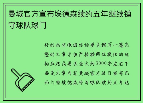 曼城官方宣布埃德森续约五年继续镇守球队球门