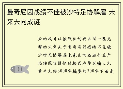 曼奇尼因战绩不佳被沙特足协解雇 未来去向成谜