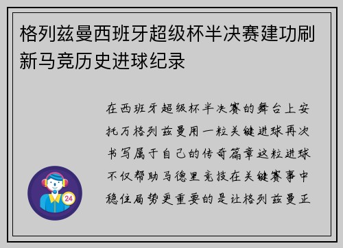 格列兹曼西班牙超级杯半决赛建功刷新马竞历史进球纪录 格列兹曼西班牙超级杯半决赛建功刷新马竞历史进球纪录