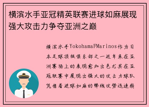 横滨水手亚冠精英联赛进球如麻展现强大攻击力争夺亚洲之巅 横滨水手亚冠精英联赛进球如麻展现强大攻击力争夺亚洲之巅