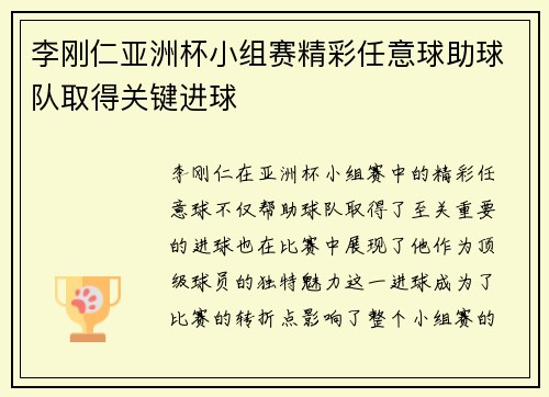 李刚仁亚洲杯小组赛精彩任意球助球队取得关键进球 李刚仁亚洲杯小组赛精彩任意球助球队取得关键进球
