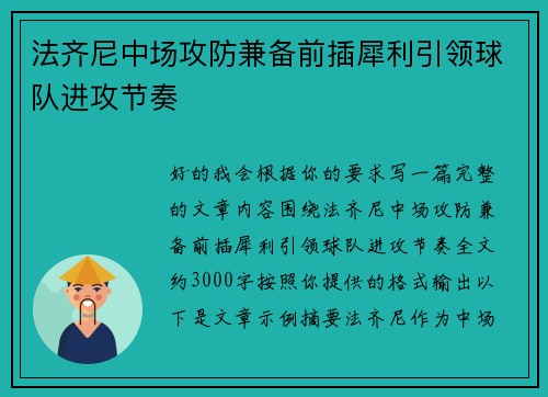 法齐尼中场攻防兼备前插犀利引领球队进攻节奏