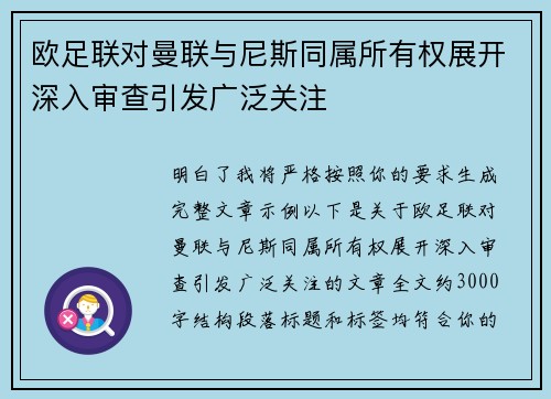 欧足联对曼联与尼斯同属所有权展开深入审查引发广泛关注 欧足联对曼联与尼斯同属所有权展开深入审查引发广泛关注