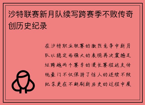 沙特联赛新月队续写跨赛季不败传奇创历史纪录 沙特联赛新月队续写跨赛季不败传奇创历史纪录
