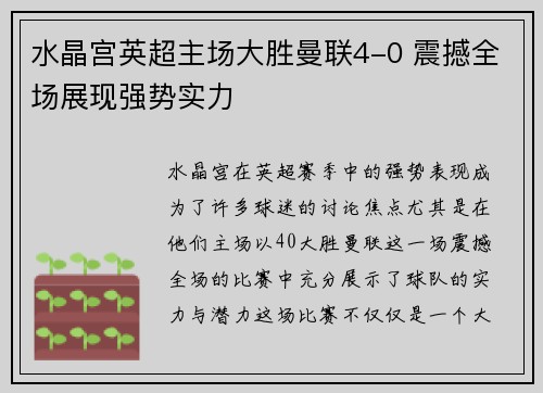 水晶宫英超主场大胜曼联4-0 震撼全场展现强势实力 水晶宫英超主场大胜曼联4-0 震撼全场展现强势实力