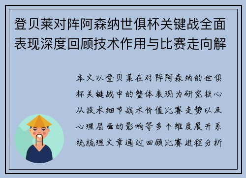 登贝莱对阵阿森纳世俱杯关键战全面表现深度回顾技术作用与比赛走向解析 登贝莱对阵阿森纳世俱杯关键战全面表现深度回顾技术作用与比赛走向解析