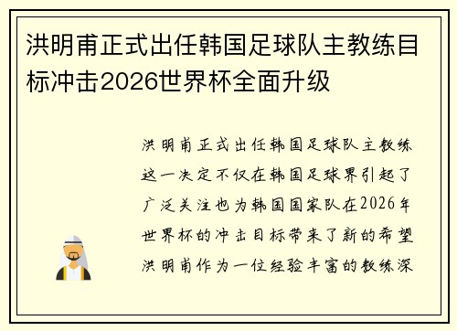 洪明甫正式出任韩国足球队主教练目标冲击2026世界杯全面升级