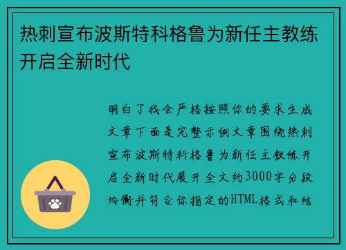 热刺宣布波斯特科格鲁为新任主教练开启全新时代
