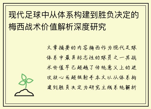 现代足球中从体系构建到胜负决定的梅西战术价值解析深度研究 现代足球中从体系构建到胜负决定的梅西战术价值解析深度研究