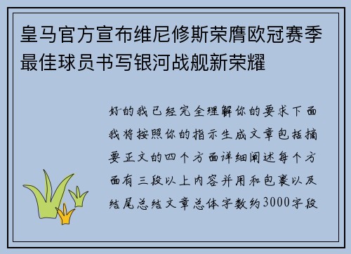 皇马官方宣布维尼修斯荣膺欧冠赛季最佳球员书写银河战舰新荣耀 皇马官方宣布维尼修斯荣膺欧冠赛季最佳球员书写银河战舰新荣耀
