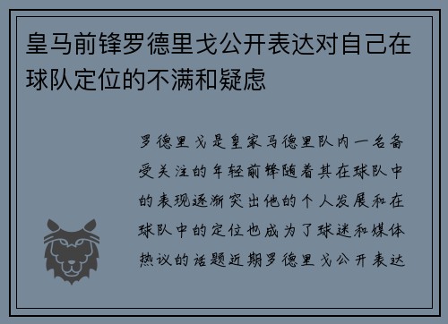 皇马前锋罗德里戈公开表达对自己在球队定位的不满和疑虑 皇马前锋罗德里戈公开表达对自己在球队定位的不满和疑虑