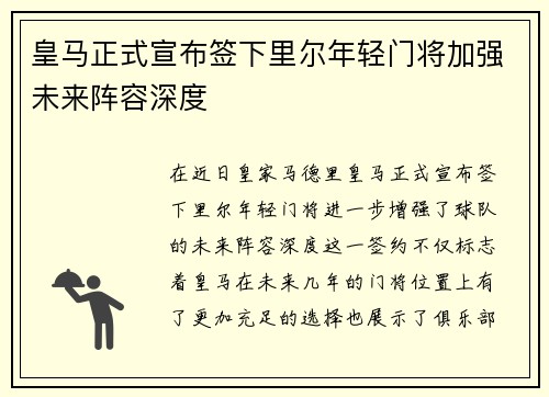 皇马正式宣布签下里尔年轻门将加强未来阵容深度