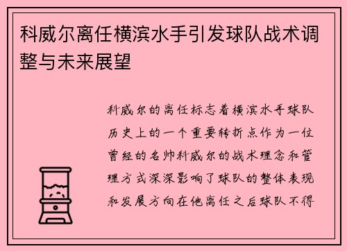 科威尔离任横滨水手引发球队战术调整与未来展望