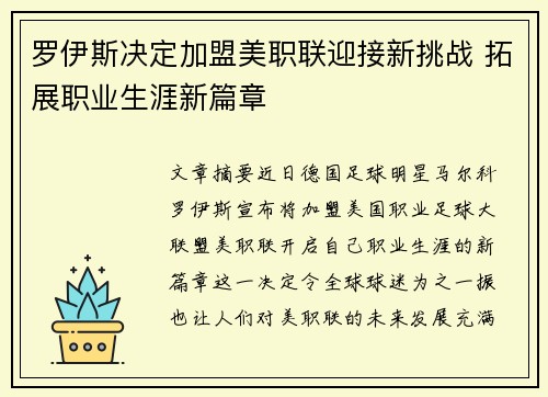 罗伊斯决定加盟美职联迎接新挑战 拓展职业生涯新篇章 罗伊斯决定加盟美职联迎接新挑战 拓展职业生涯新篇章