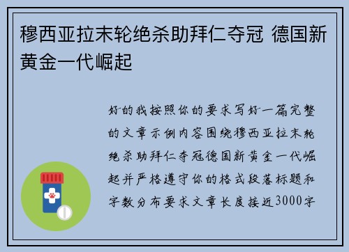 穆西亚拉末轮绝杀助拜仁夺冠 德国新黄金一代崛起 穆西亚拉末轮绝杀助拜仁夺冠 德国新黄金一代崛起