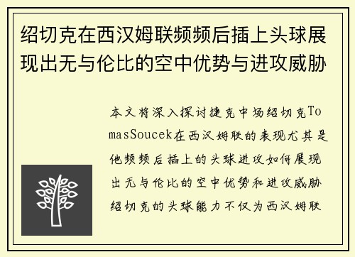 绍切克在西汉姆联频频后插上头球展现出无与伦比的空中优势与进攻威胁 绍切克在西汉姆联频频后插上头球展现出无与伦比的空中优势与进攻威胁