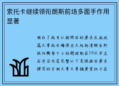 索托卡继续领衔朗斯前场多面手作用显著 索托卡继续领衔朗斯前场多面手作用显著