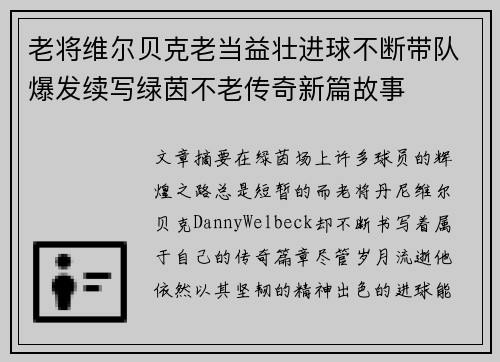 老将维尔贝克老当益壮进球不断带队爆发续写绿茵不老传奇新篇故事 老将维尔贝克老当益壮进球不断带队爆发续写绿茵不老传奇新篇故事