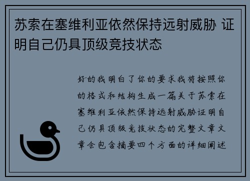 苏索在塞维利亚依然保持远射威胁 证明自己仍具顶级竞技状态 苏索在塞维利亚依然保持远射威胁 证明自己仍具顶级竞技状态