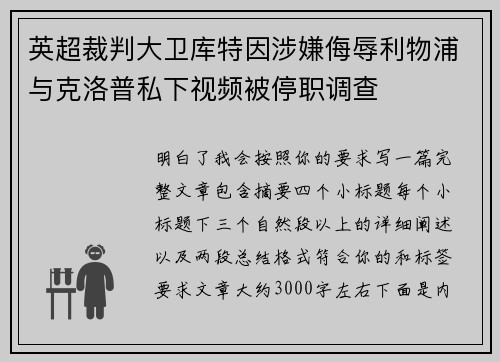 英超裁判大卫库特因涉嫌侮辱利物浦与克洛普私下视频被停职调查 英超裁判大卫库特因涉嫌侮辱利物浦与克洛普私下视频被停职调查