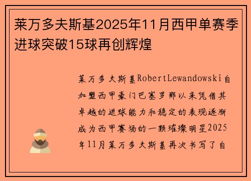莱万多夫斯基2025年11月西甲单赛季进球突破15球再创辉煌 莱万多夫斯基2025年11月西甲单赛季进球突破15球再创辉煌