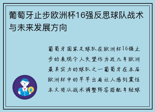 葡萄牙止步欧洲杯16强反思球队战术与未来发展方向 葡萄牙止步欧洲杯16强反思球队战术与未来发展方向