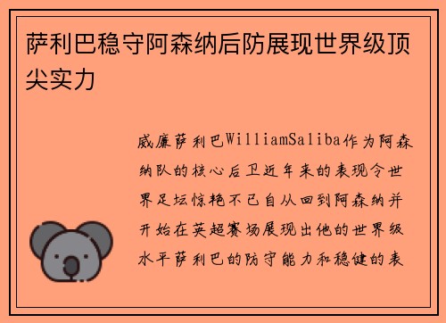 萨利巴稳守阿森纳后防展现世界级顶尖实力
