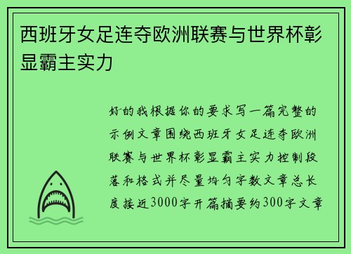 西班牙女足连夺欧洲联赛与世界杯彰显霸主实力