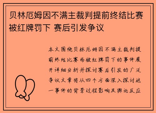 贝林厄姆因不满主裁判提前终结比赛被红牌罚下 赛后引发争议