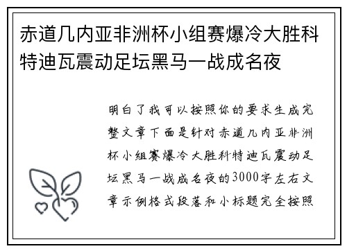 赤道几内亚非洲杯小组赛爆冷大胜科特迪瓦震动足坛黑马一战成名夜 赤道几内亚非洲杯小组赛爆冷大胜科特迪瓦震动足坛黑马一战成名夜