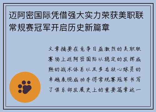 迈阿密国际凭借强大实力荣获美职联常规赛冠军开启历史新篇章