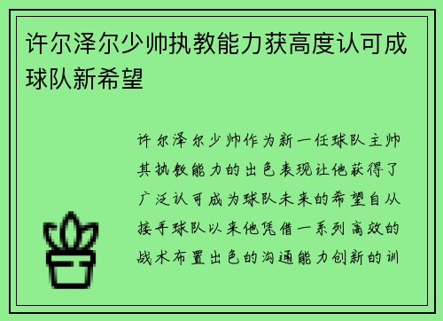 许尔泽尔少帅执教能力获高度认可成球队新希望