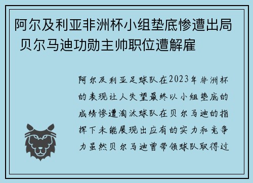 阿尔及利亚非洲杯小组垫底惨遭出局 贝尔马迪功勋主帅职位遭解雇 阿尔及利亚非洲杯小组垫底惨遭出局 贝尔马迪功勋主帅职位遭解雇