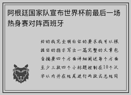 阿根廷国家队宣布世界杯前最后一场热身赛对阵西班牙