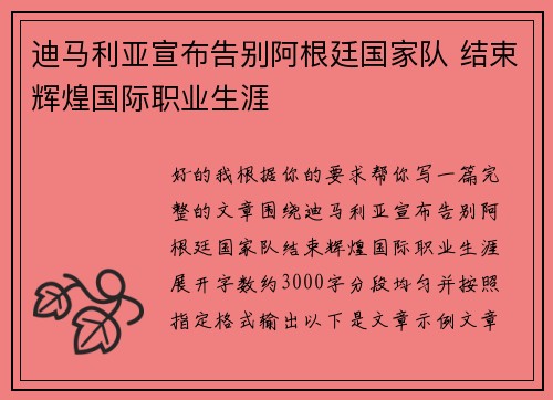 迪马利亚宣布告别阿根廷国家队 结束辉煌国际职业生涯