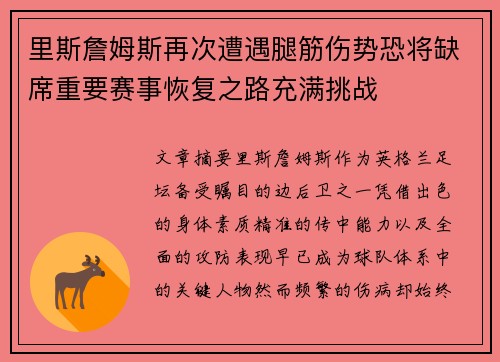 里斯詹姆斯再次遭遇腿筋伤势恐将缺席重要赛事恢复之路充满挑战 里斯詹姆斯再次遭遇腿筋伤势恐将缺席重要赛事恢复之路充满挑战