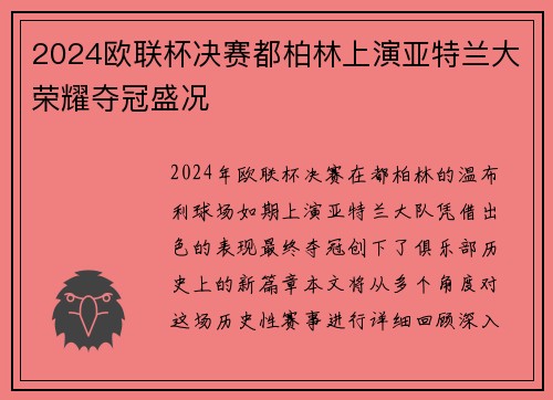 2024欧联杯决赛都柏林上演亚特兰大荣耀夺冠盛况