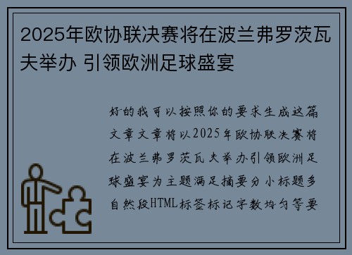 2025年欧协联决赛将在波兰弗罗茨瓦夫举办 引领欧洲足球盛宴