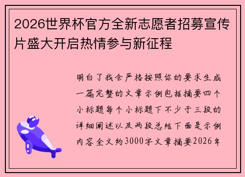 2026世界杯官方全新志愿者招募宣传片盛大开启热情参与新征程