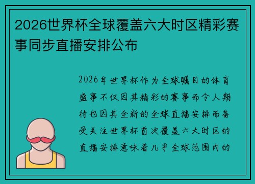 2026世界杯全球覆盖六大时区精彩赛事同步直播安排公布 2026世界杯全球覆盖六大时区精彩赛事同步直播安排公布